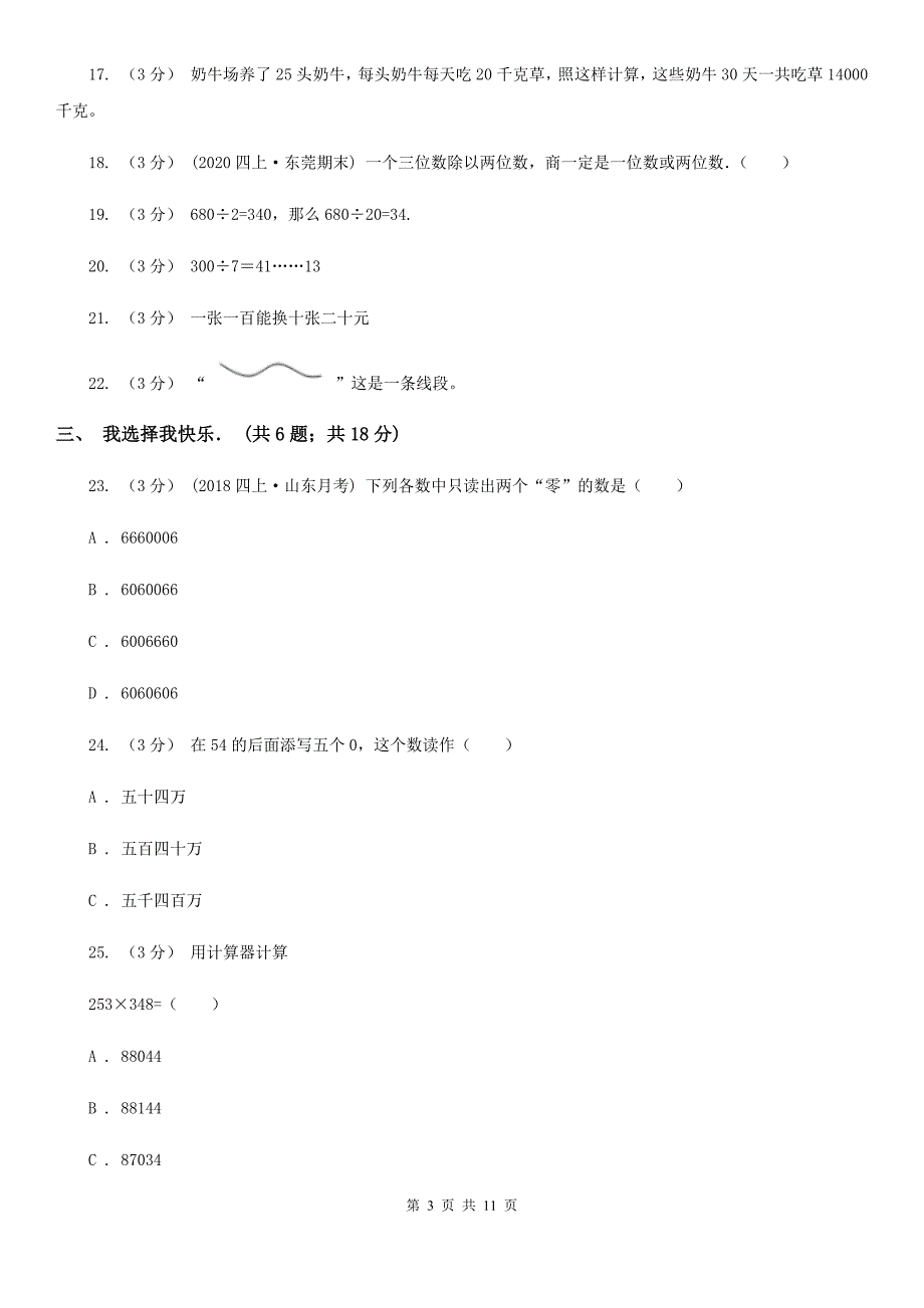 浙江省舟山市四年级上学期数学第二次月考试卷_第3页