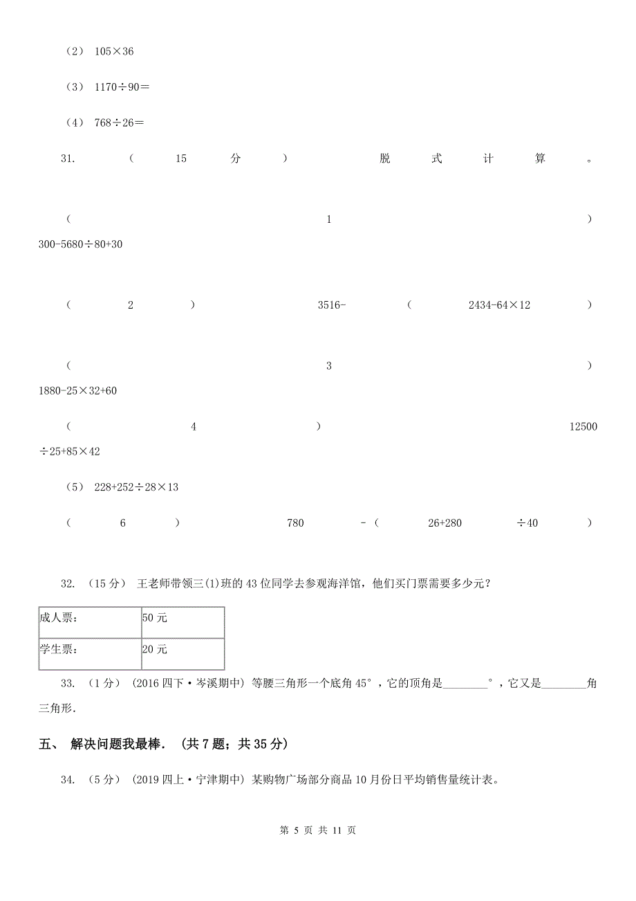 浙江省舟山市四年级上学期数学第二次月考试卷_第5页