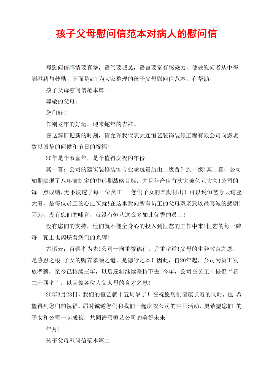 孩子父母慰问信范本 对病人的慰问信_第1页