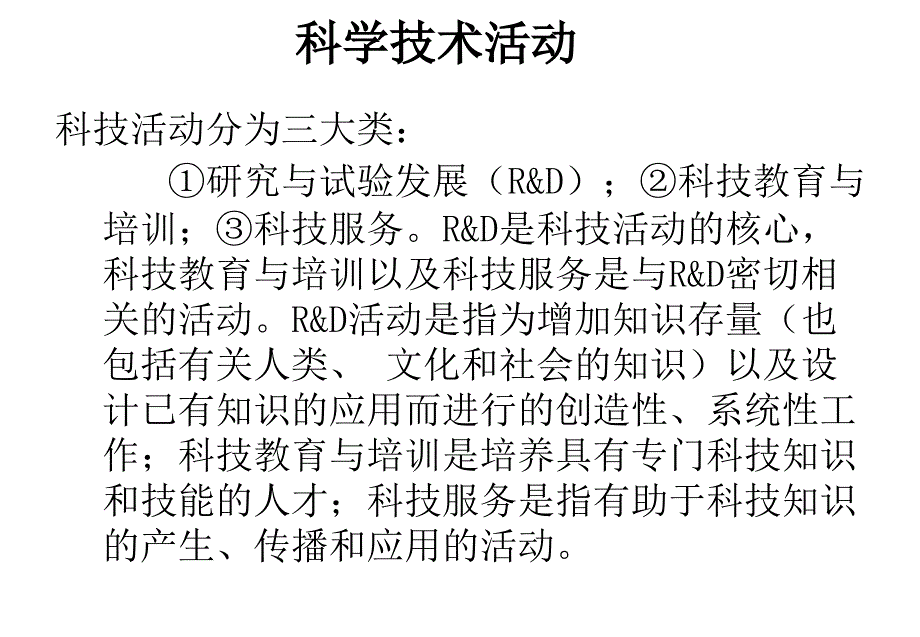 科学研究和技术服务业科技活动单位统计填报手册课件_第4页