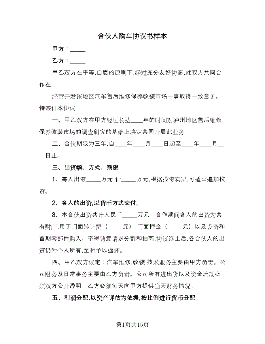 合伙人购车协议书样本（五篇）.doc_第1页