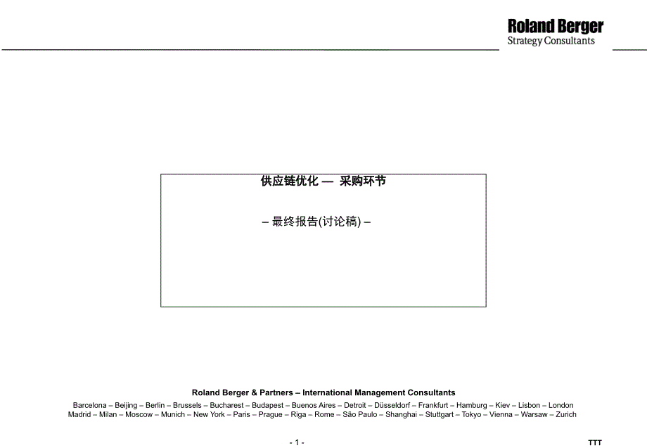 德隆战略采购报告1(PPT112页)_第1页