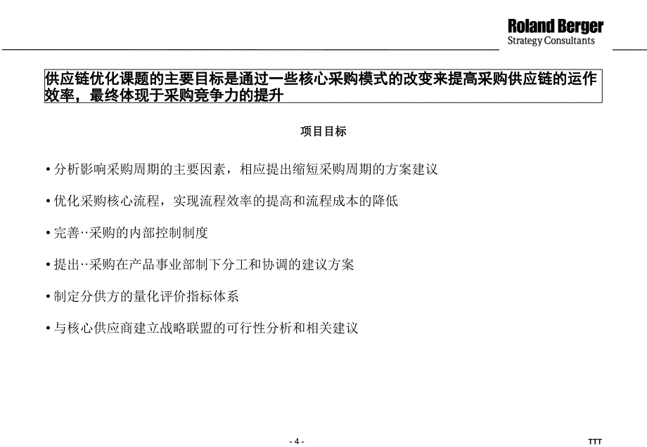 德隆战略采购报告1(PPT112页)_第4页