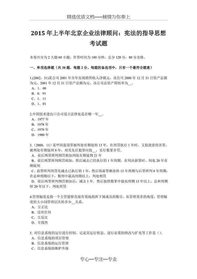 2015年上半年北京企业法律顾问：宪法的指导思想考试题