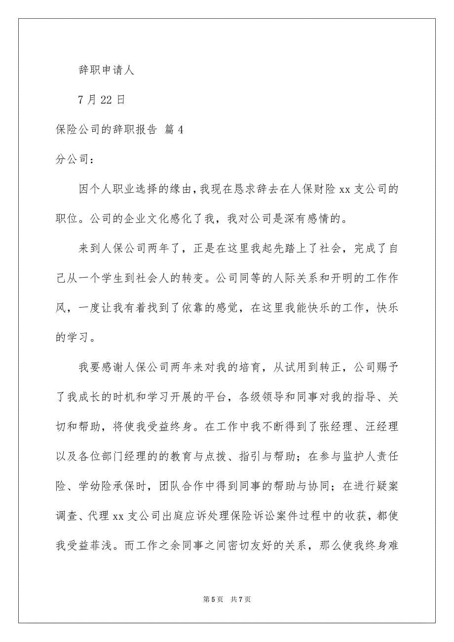 2023年保险公司的辞职报告11.docx_第5页