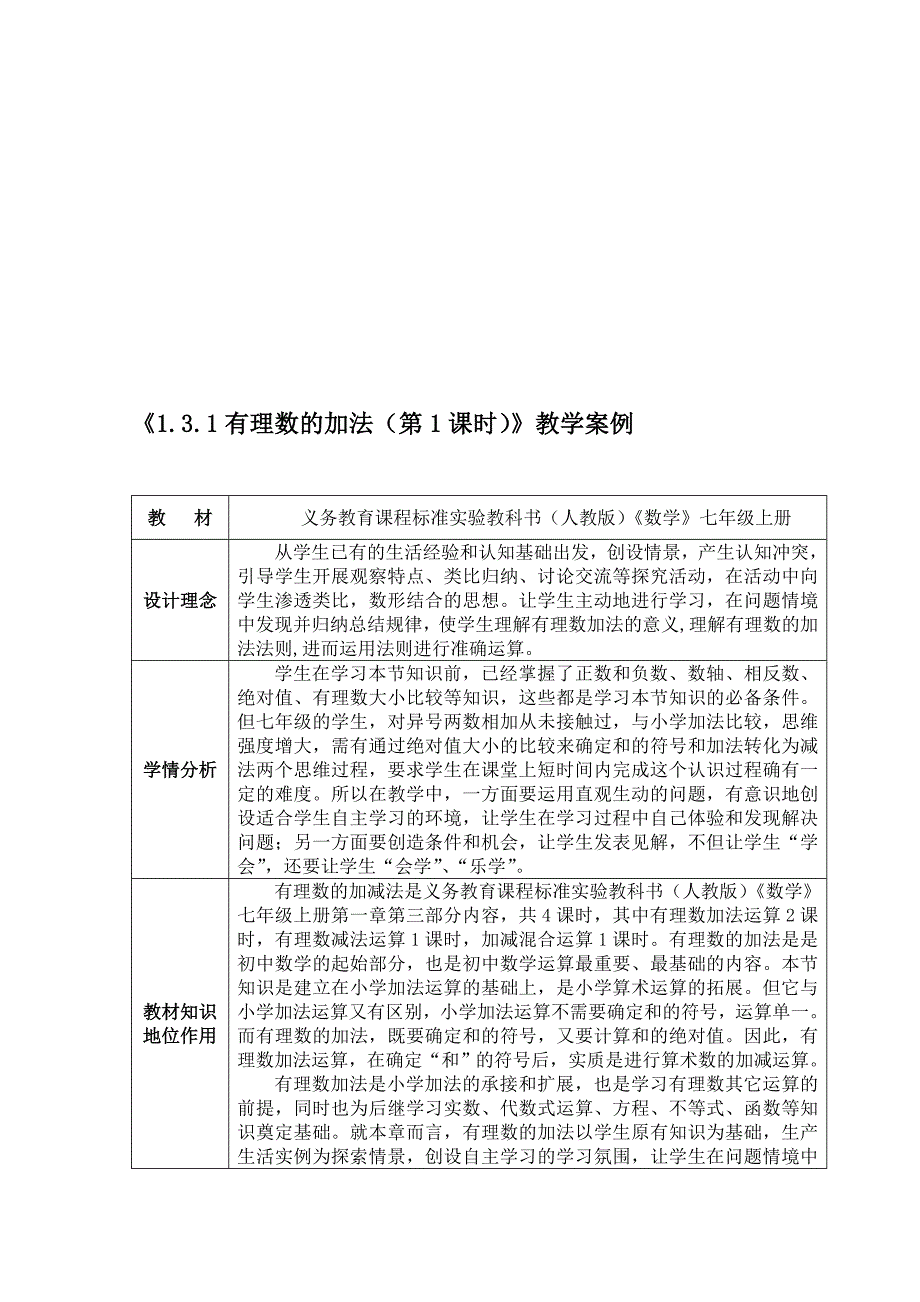 有理数的加法第一课时教学案例_第1页