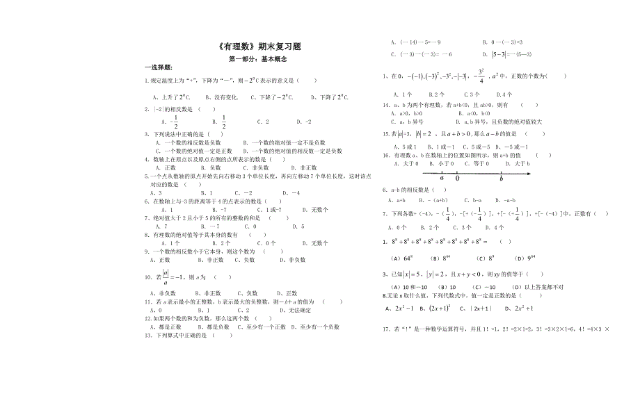 有理数单元复习题2（教育精品）_第1页