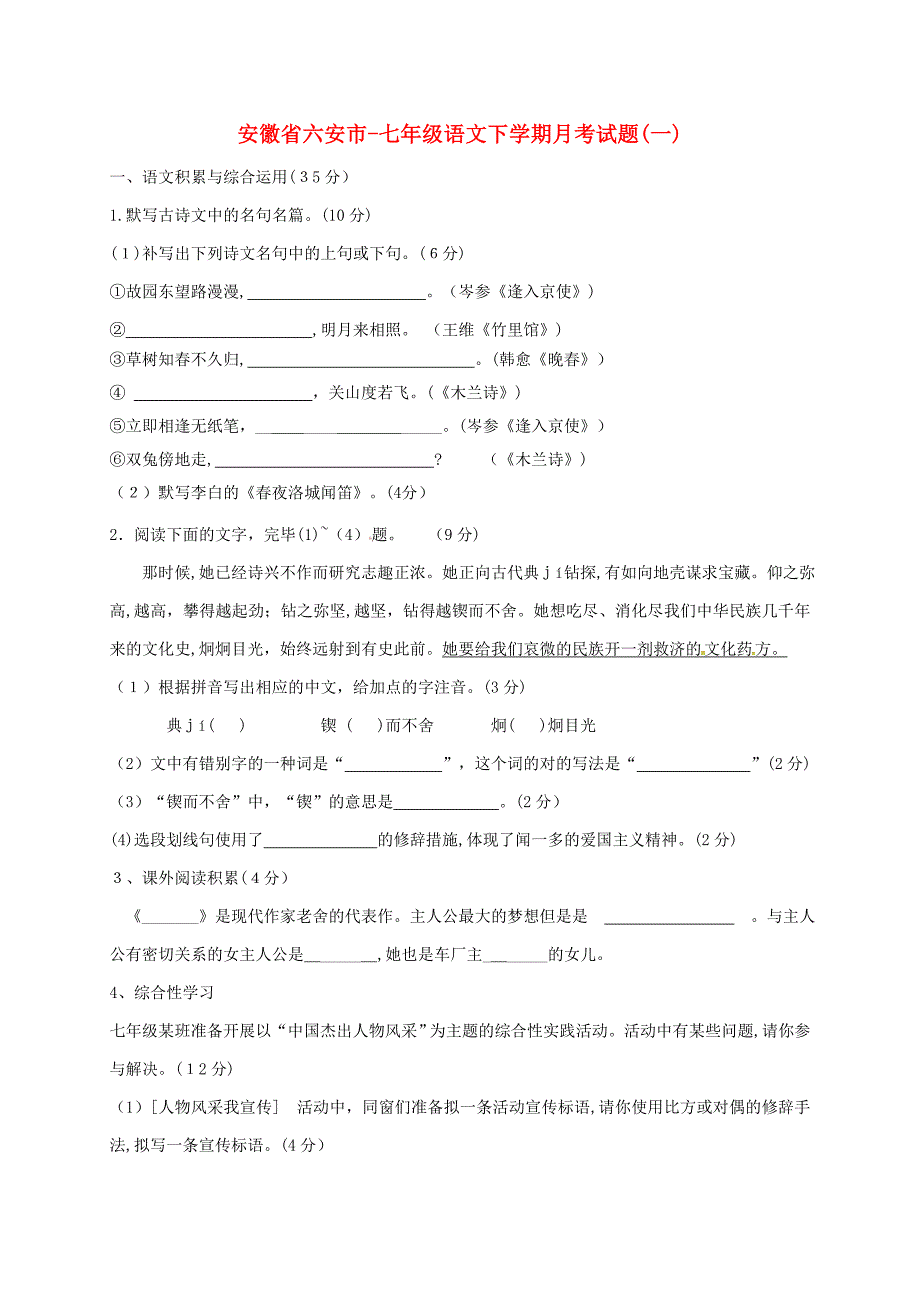 安徽省六安市-七年级语文下学期月考试题(一)-新人教版_第1页
