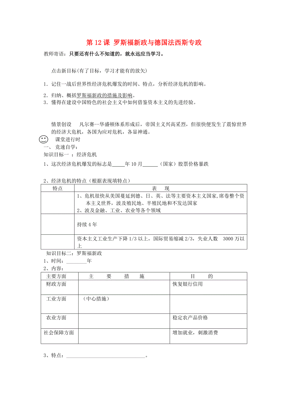 九年级历史下册第12课罗斯福新政与德国法西斯专政学案无答案华东师大版_第1页