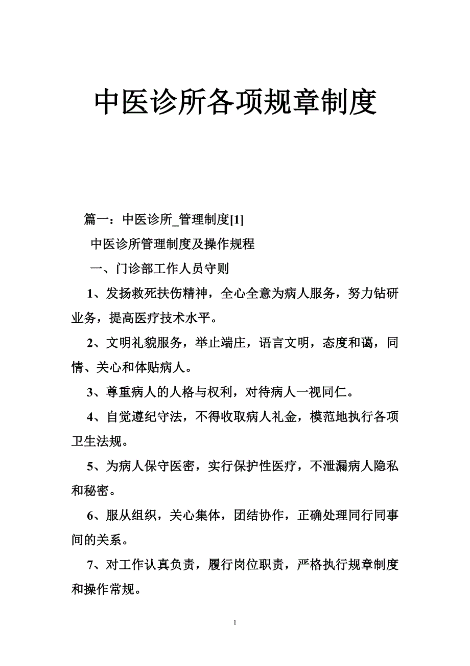 中医诊所各项规章制度_第1页
