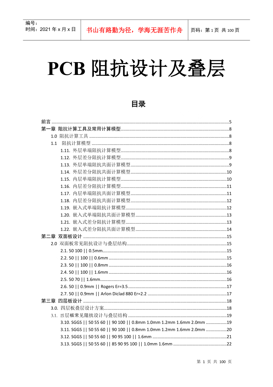 PCB常用阻抗设计及叠层_第1页