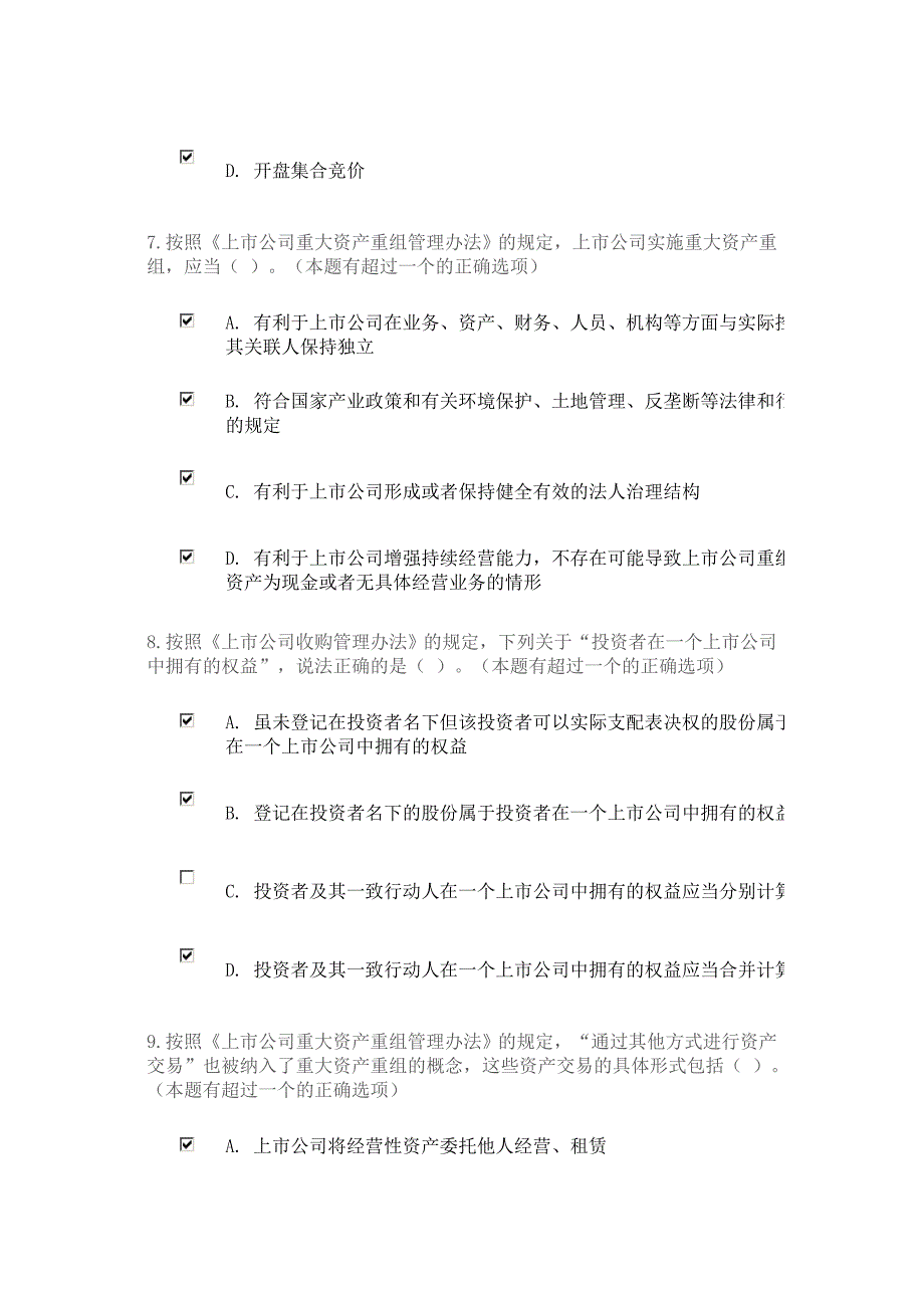 最新上市公司并购重组法规解读百分百通过答案证券业协会后续培训年检考试_第4页