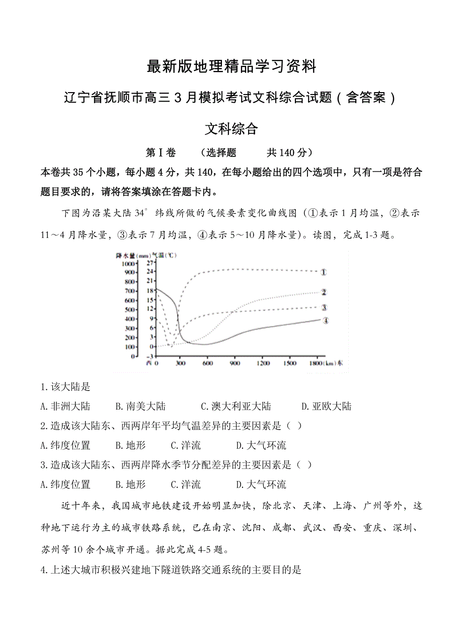 【最新】辽宁省抚顺市高三3月模拟考试文科综合试题含答案_第1页