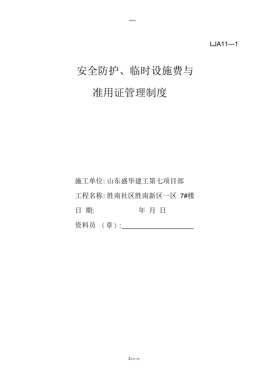 施工现场安全技术资料之十一_第2页