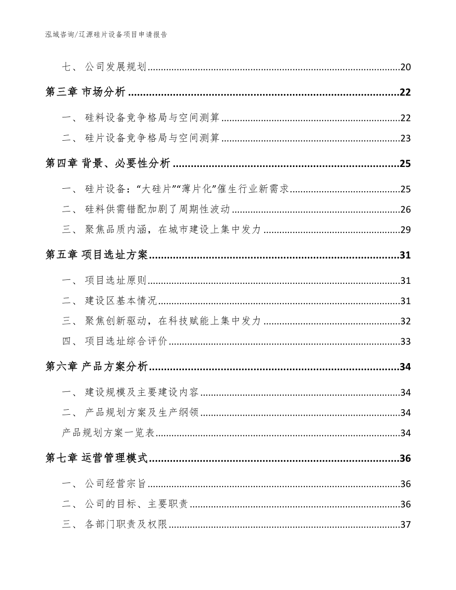 辽源硅片设备项目申请报告_参考模板_第2页