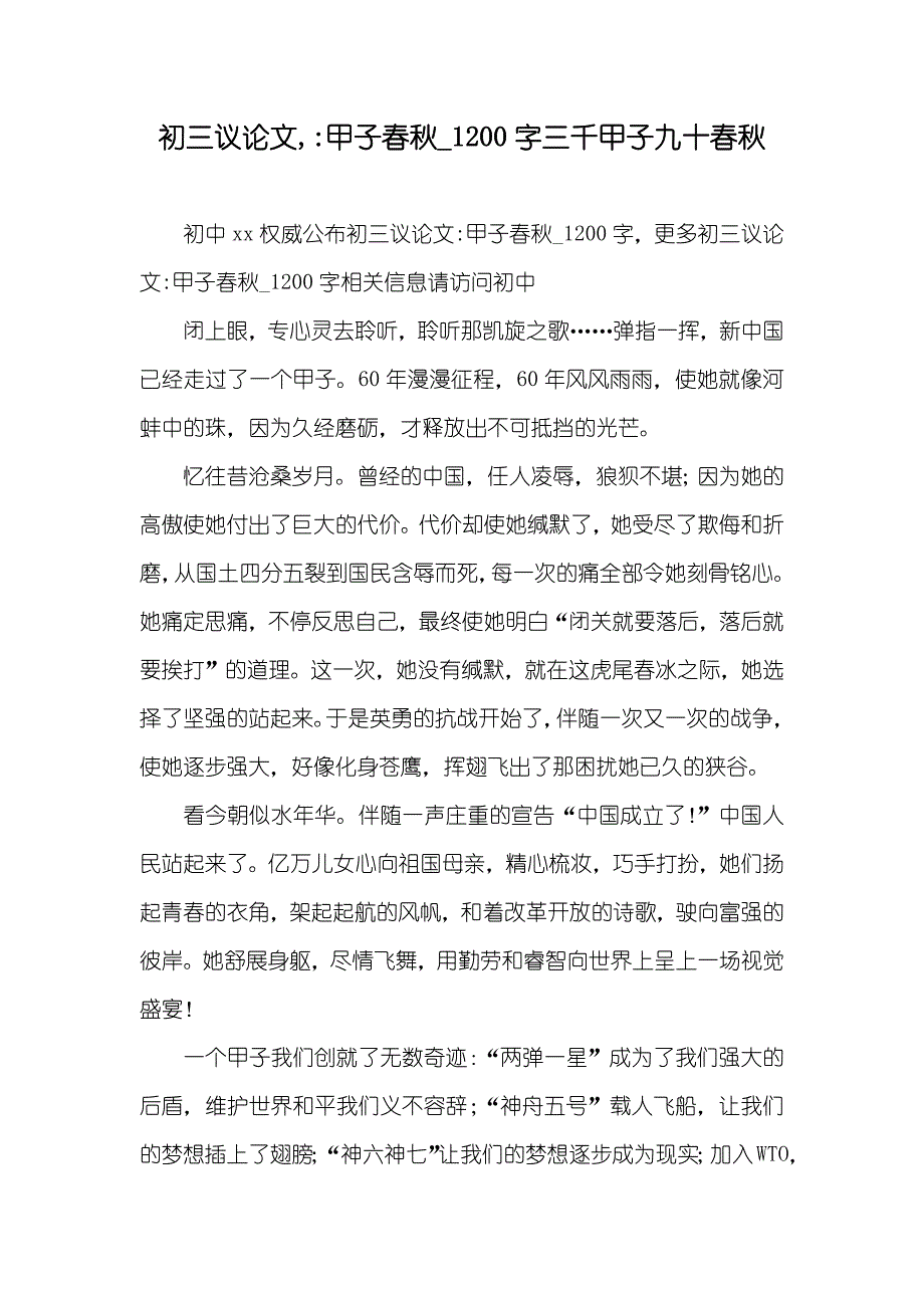 初三议论文,-甲子春秋_1200字三千甲子九十春秋_第1页