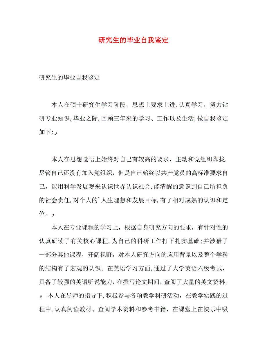 研究生的毕业自我鉴定_第1页