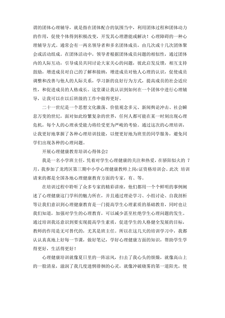 开展心理健康教育培训心得体会9篇_第2页