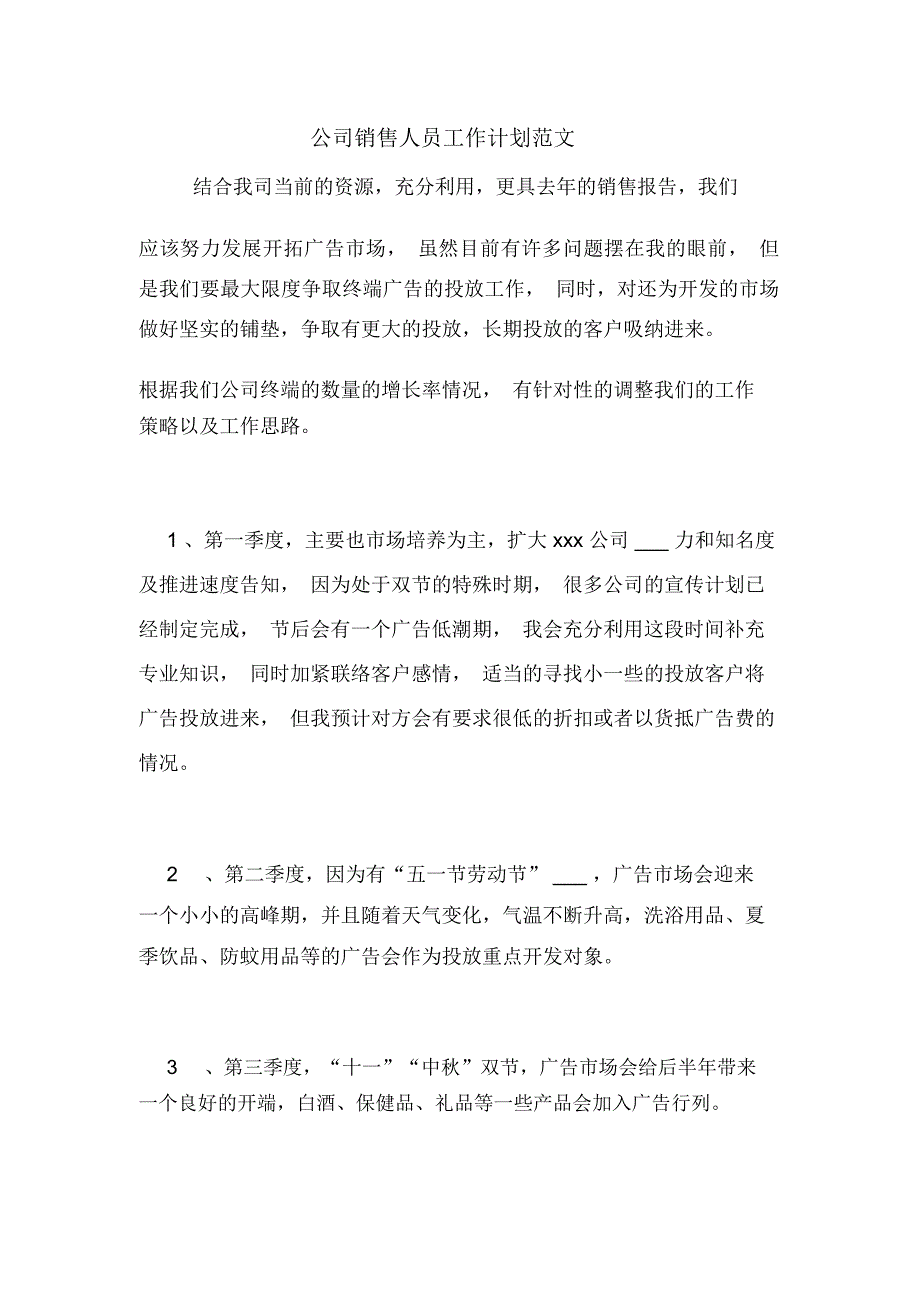 2020年公司销售人员工作计划范文_第1页