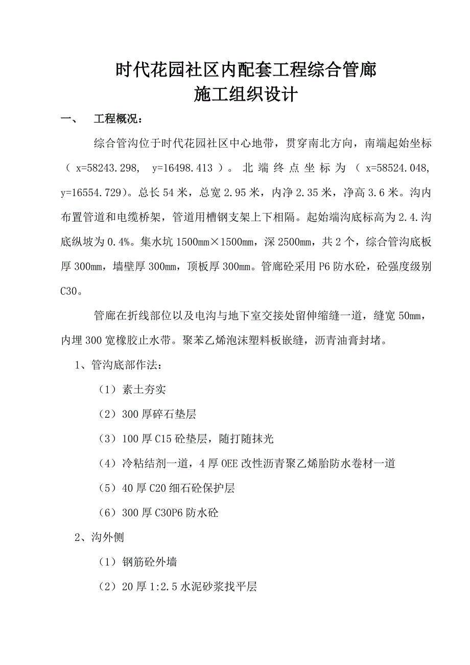 小区内配套关键工程综合管廊综合施工组织设计_第1页