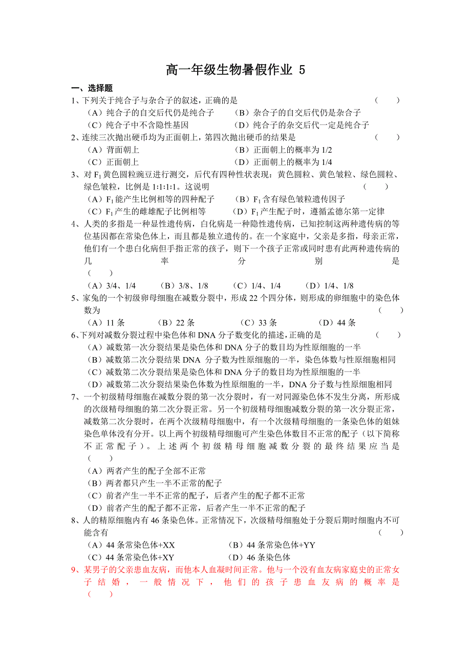 高一年级生物必修二综合检测试题及答案_第1页