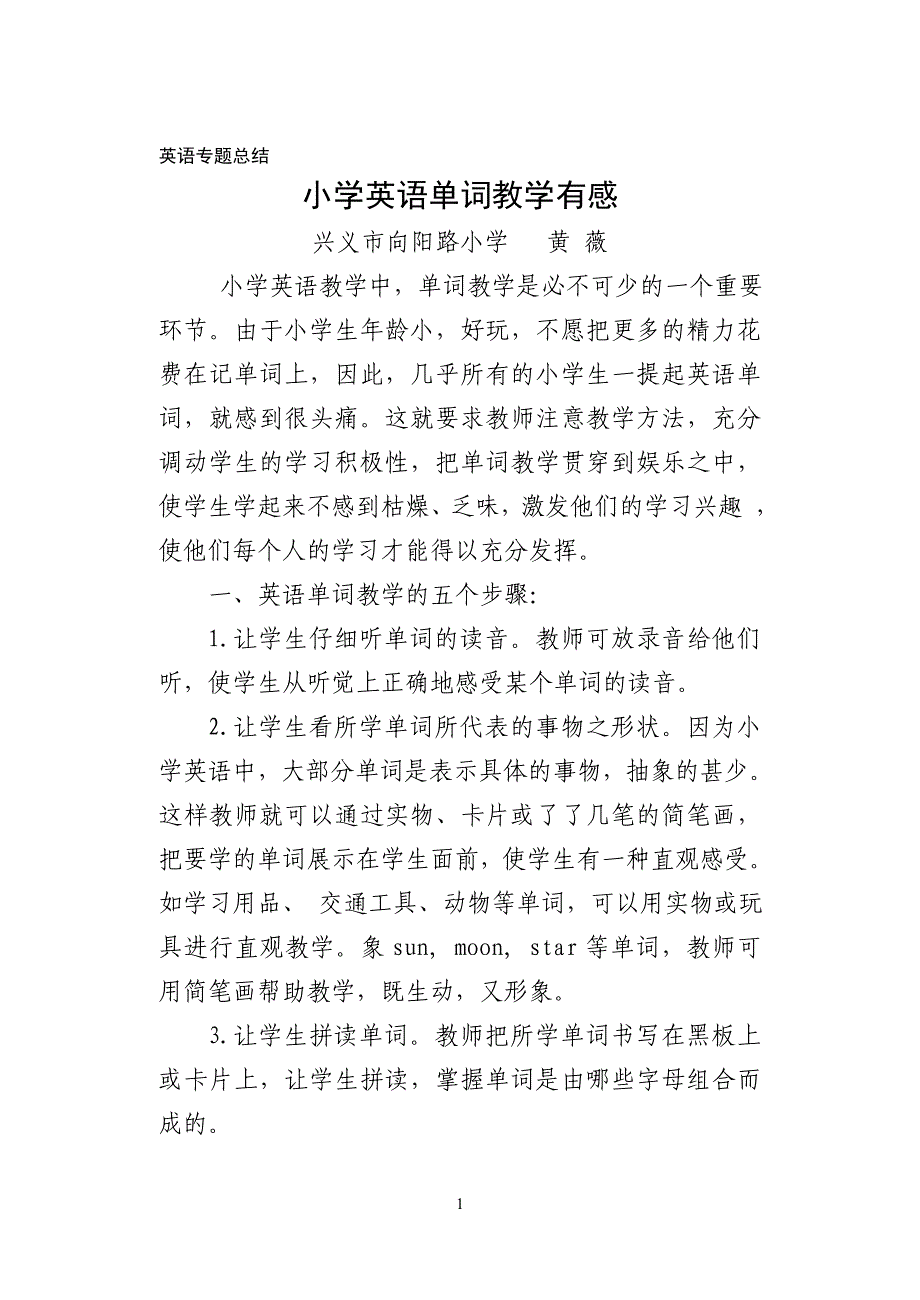 小学英语单词教学心得体会.doc_第1页