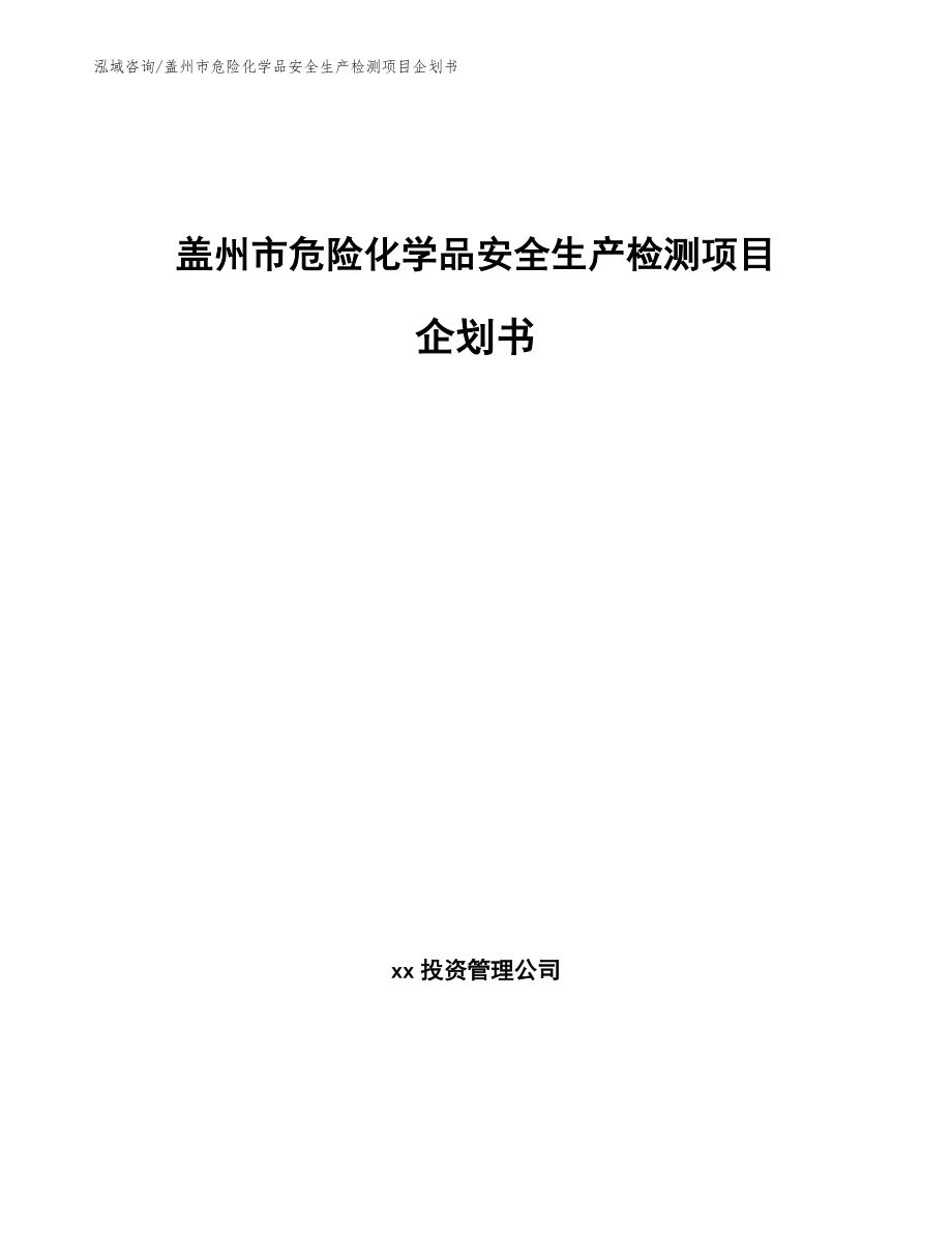 盖州市危险化学品安全生产检测项目企划书（参考范文）_第1页