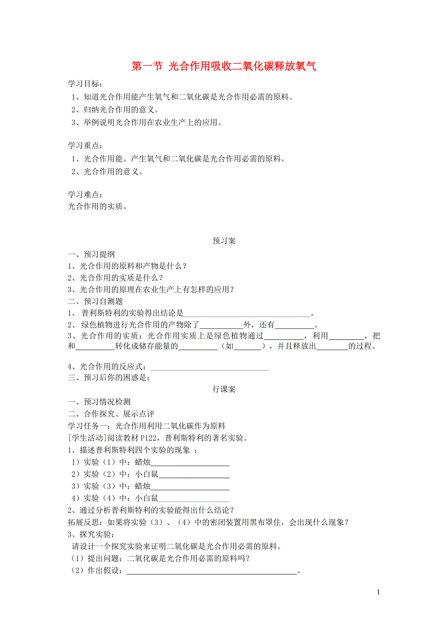 七年级生物上册第三单元第五章第一节光合作用吸收二氧化碳释放氧气学案无答案新版新人教版_第1页