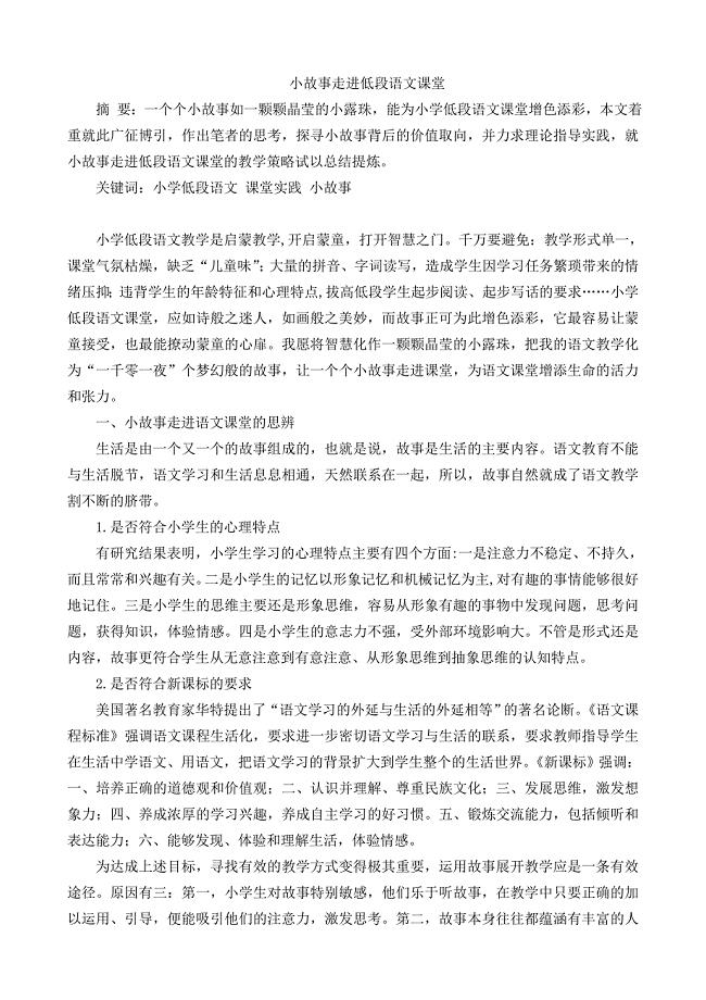 小故事走进低段语文课堂.doc