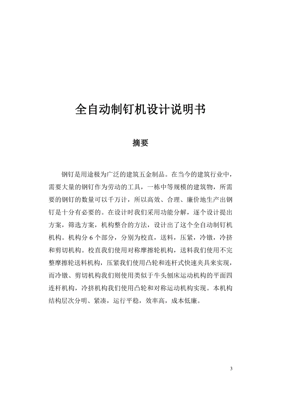 全自动制钉机的设计书(课程设计).doc_第4页