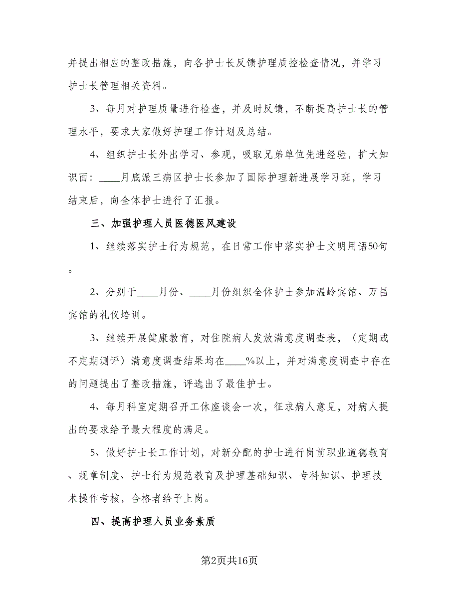 2023年医院护士长工作计划例文（6篇）.doc_第2页