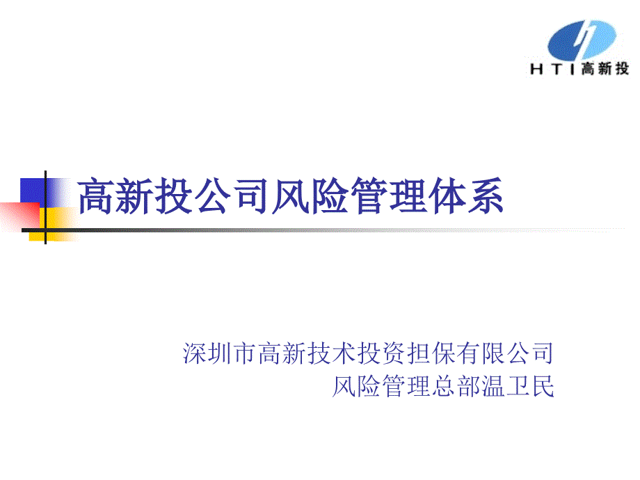 高新投公司风险控制体系().ppt_第1页