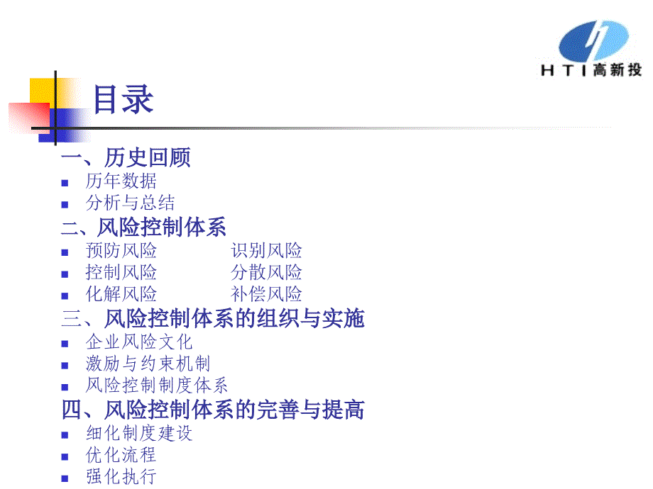 高新投公司风险控制体系().ppt_第2页