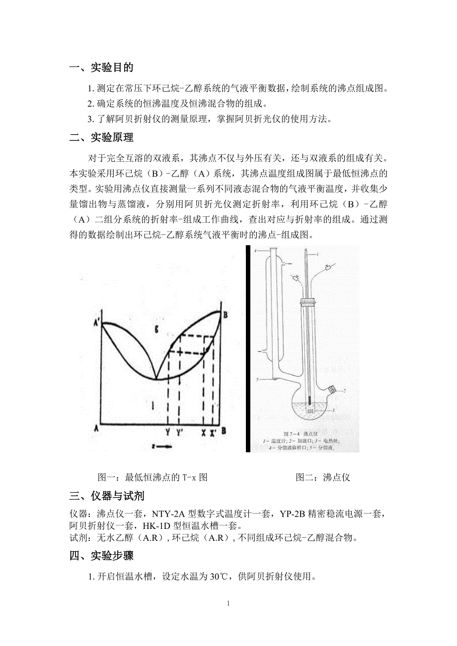 物化实验___二组分系统气液平衡温度-组成图的绘制.doc_第1页