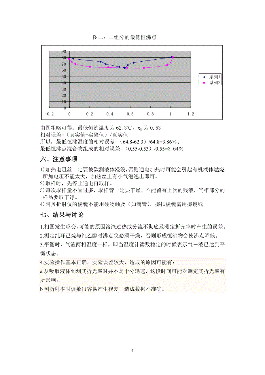 物化实验___二组分系统气液平衡温度-组成图的绘制.doc_第4页