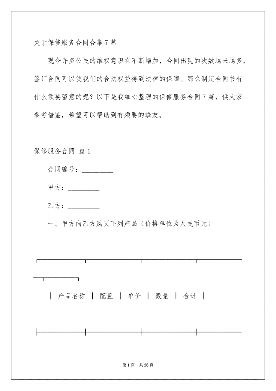 关于保修服务合同合集7篇_第1页