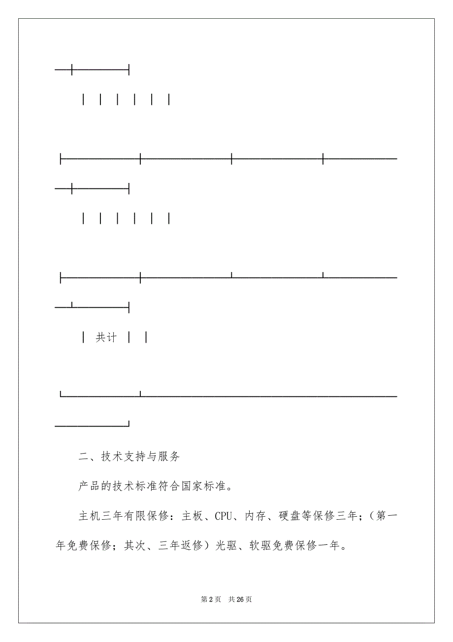 关于保修服务合同合集7篇_第2页