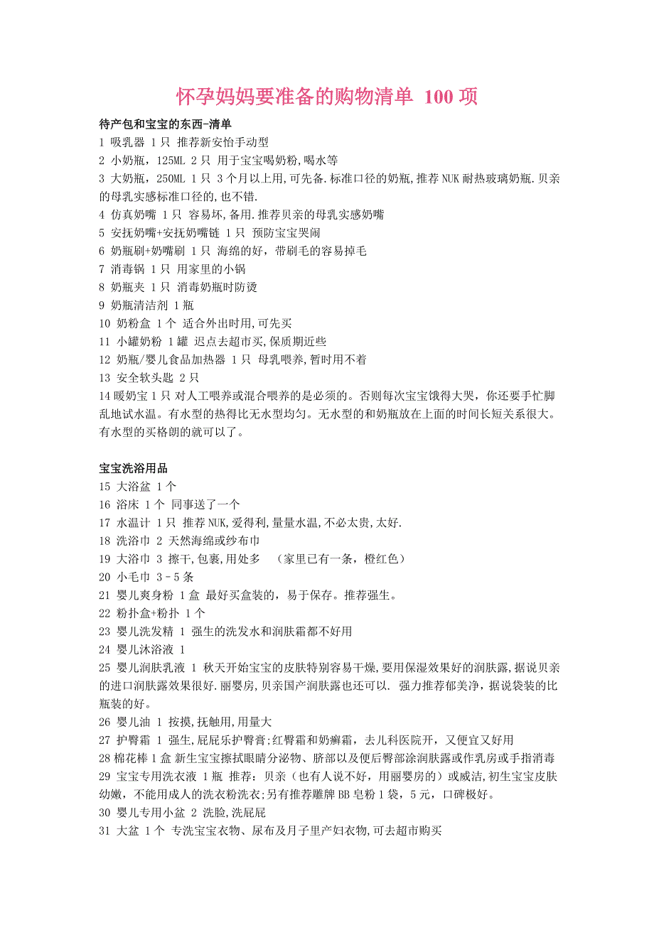 怀孕妈妈要准备的购物清单 100项.doc_第1页