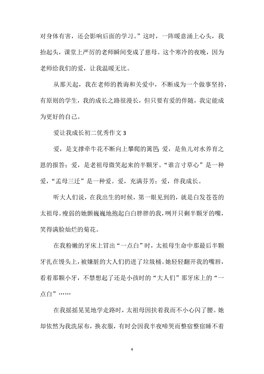 爱让我成长初二优秀作文_第4页