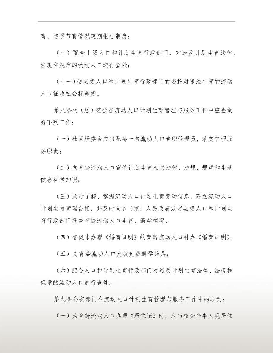 就业局流动人口计划生育管理制度_第5页