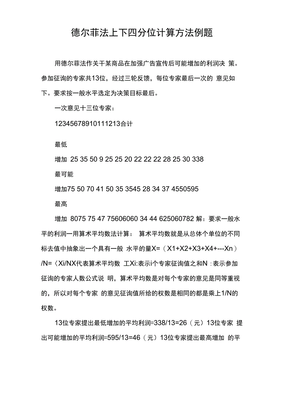 德尔菲法上下四分位计算方法例题_第1页