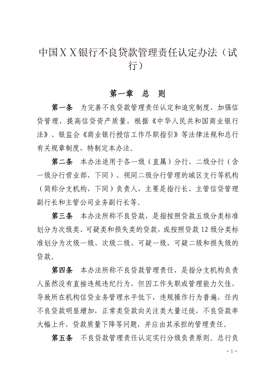 银行不良贷款管理责任认定办法_第1页