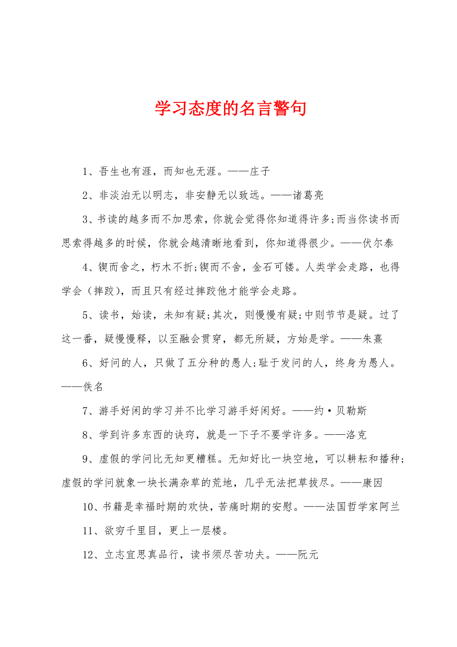 学习态度的名言警句.docx_第1页