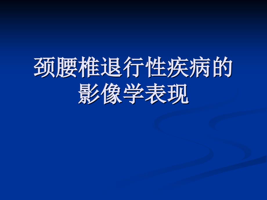 颈腰椎退行性疾病的影像学表现_第1页