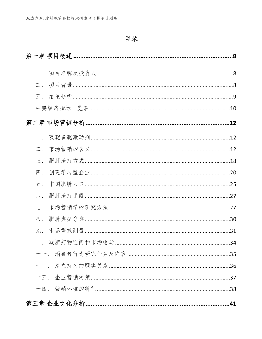 漳州减重药物技术研发项目投资计划书_第2页