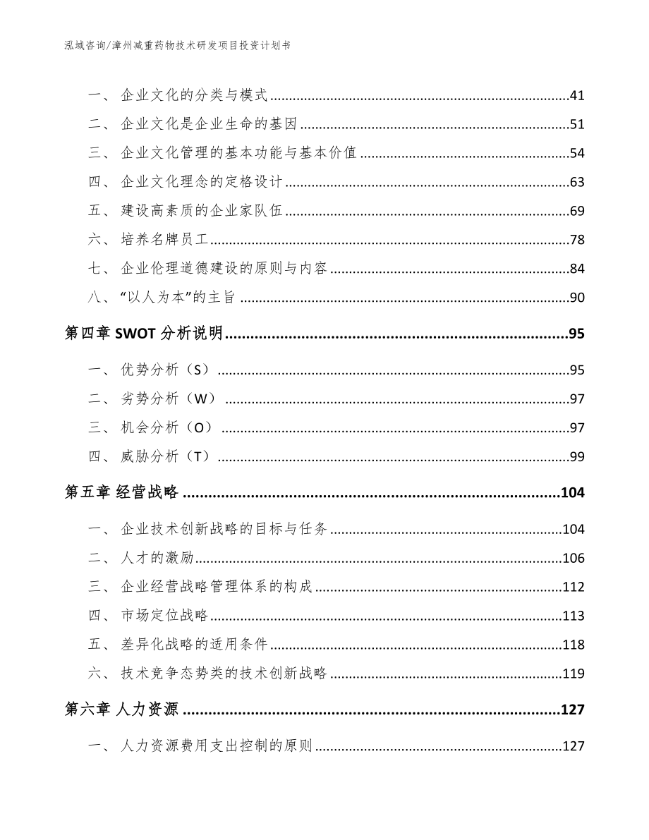 漳州减重药物技术研发项目投资计划书_第3页