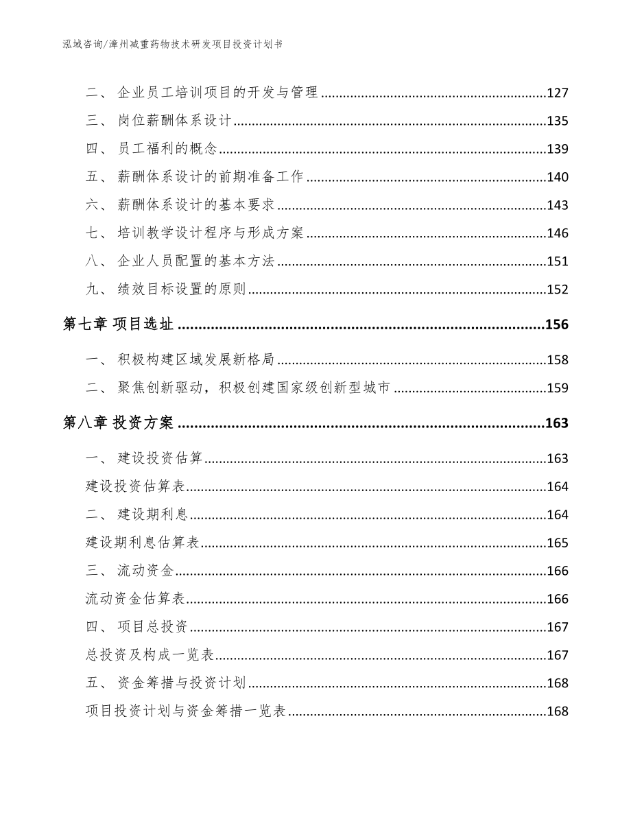 漳州减重药物技术研发项目投资计划书_第4页