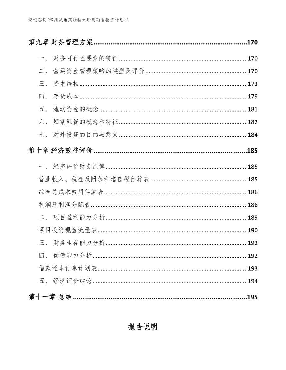 漳州减重药物技术研发项目投资计划书_第5页