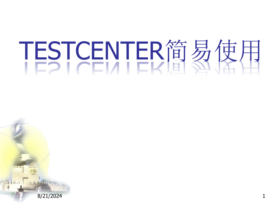 Spirent TestCenter简易操作手册PPT学习课件_第1页