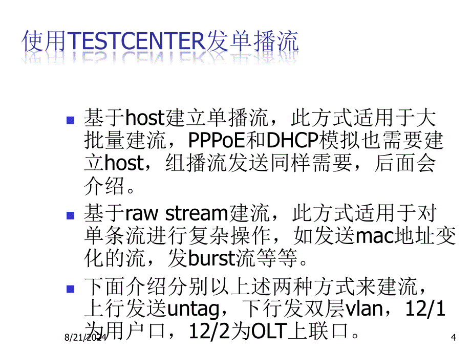 Spirent TestCenter简易操作手册PPT学习课件_第4页